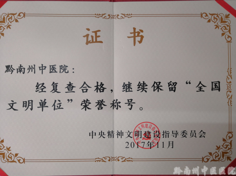 黔南州中(zhōng)醫(yī)醫(yī)院 繼續保留“全國(guó)文(wén)明單位”榮譽稱号